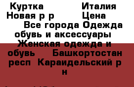 Куртка. Berberry.Италия. Новая.р-р42-44 › Цена ­ 4 000 - Все города Одежда, обувь и аксессуары » Женская одежда и обувь   . Башкортостан респ.,Караидельский р-н